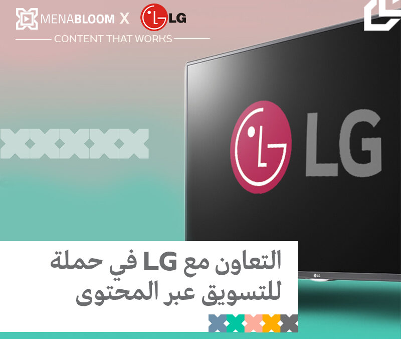 التعاون في حملة للتسويق عبر المحتوى مع LG