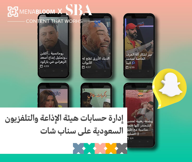 إدارة الحسابات هيئة الإذاعة والتلفزيون السعودية على سناب شات