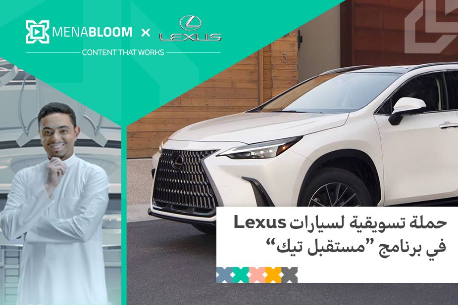 حملة تسويق سيارات “Lexus” بالتعاون مع برنامج “مستقبل TECH”