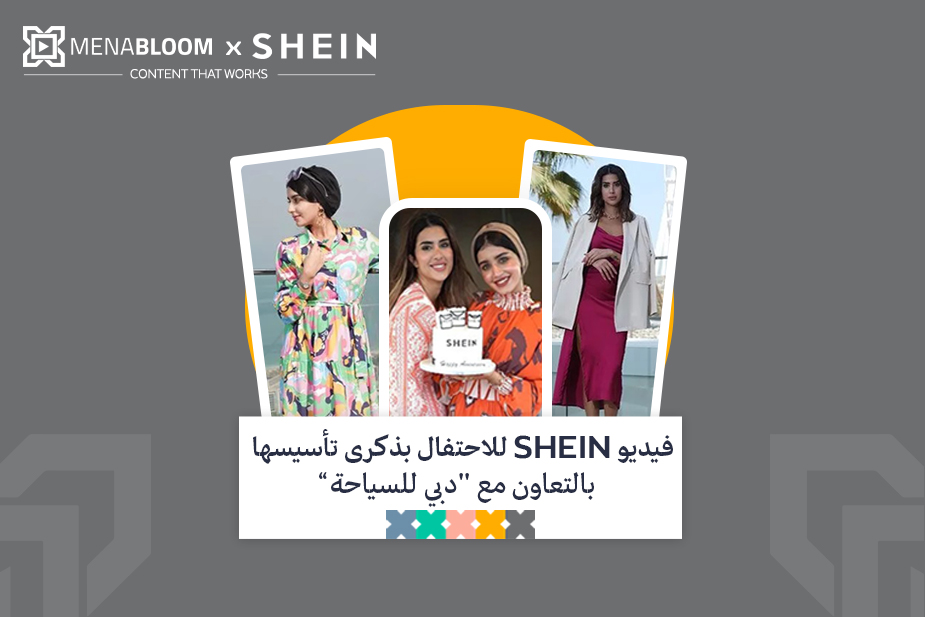 فيديو “SHEIN” للاحتفال بذكرى تأسيسها بالتعاون مع “دبي للسياحة”