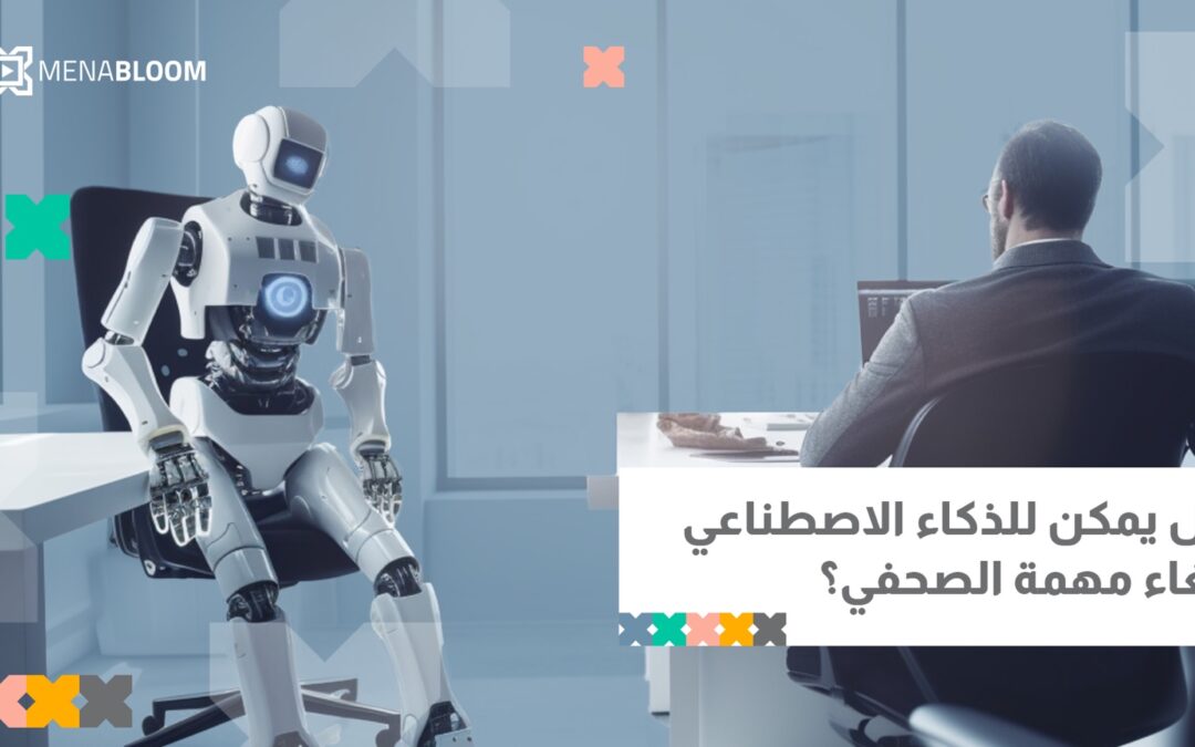 هل يمكن للذكاء الاصطناعي إلغاء مهمة الصحفي؟