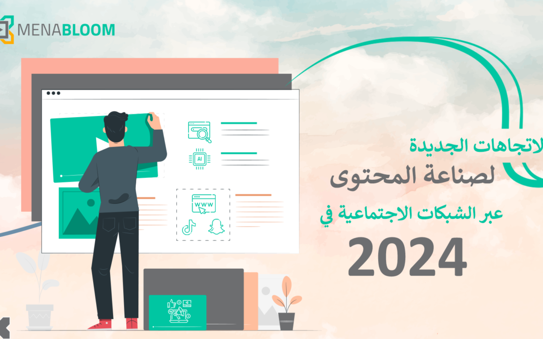 الاتجاهات الجديدة لترويج المحتوى عبر الشبكات الاجتماعية في 2024