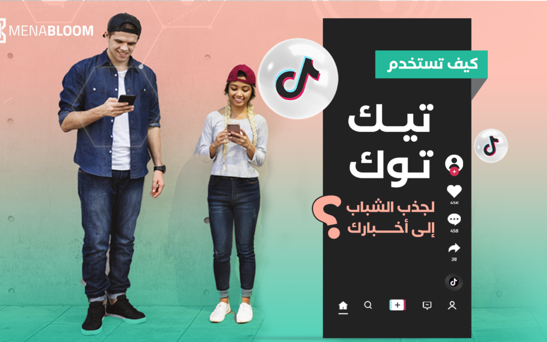 كيف تستخدم “تيك توك” لجذب الشباب إلى أخبارك؟