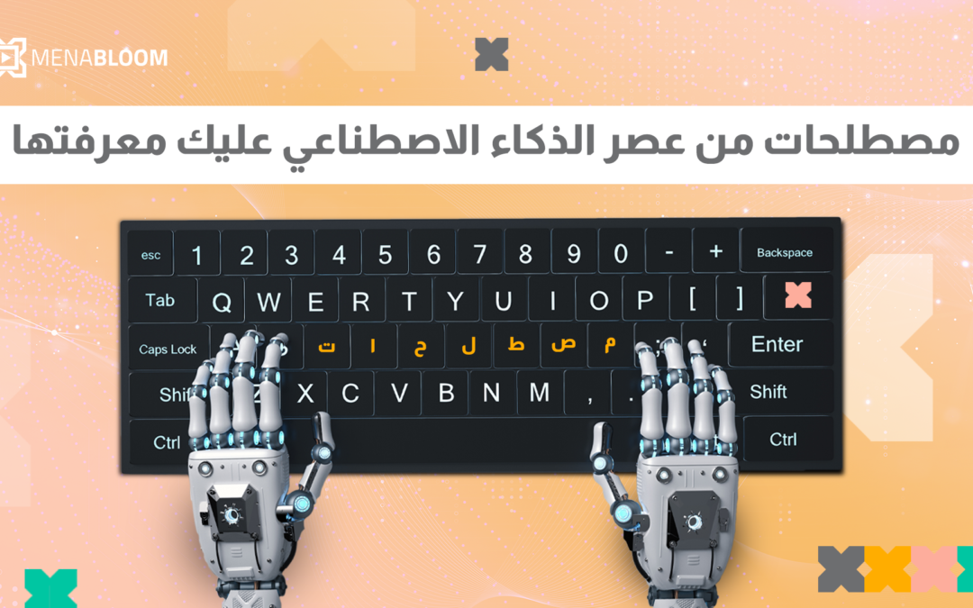 مصطلحات من عصر الذكاء الاصطناعي عليك معرفتها