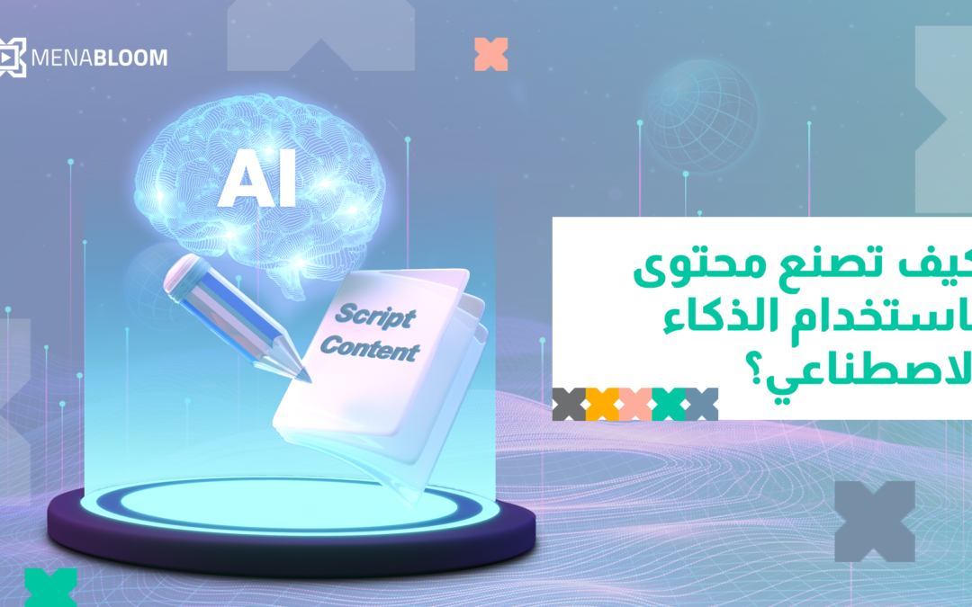 كيف تصنع محتوى عن طريق الذكاء الاصطناعي؟