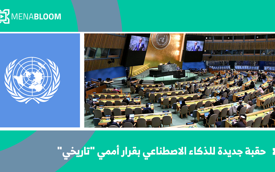 حقبة جديدة للذكاء الاصطناعي بقرار أممي تاريخي 