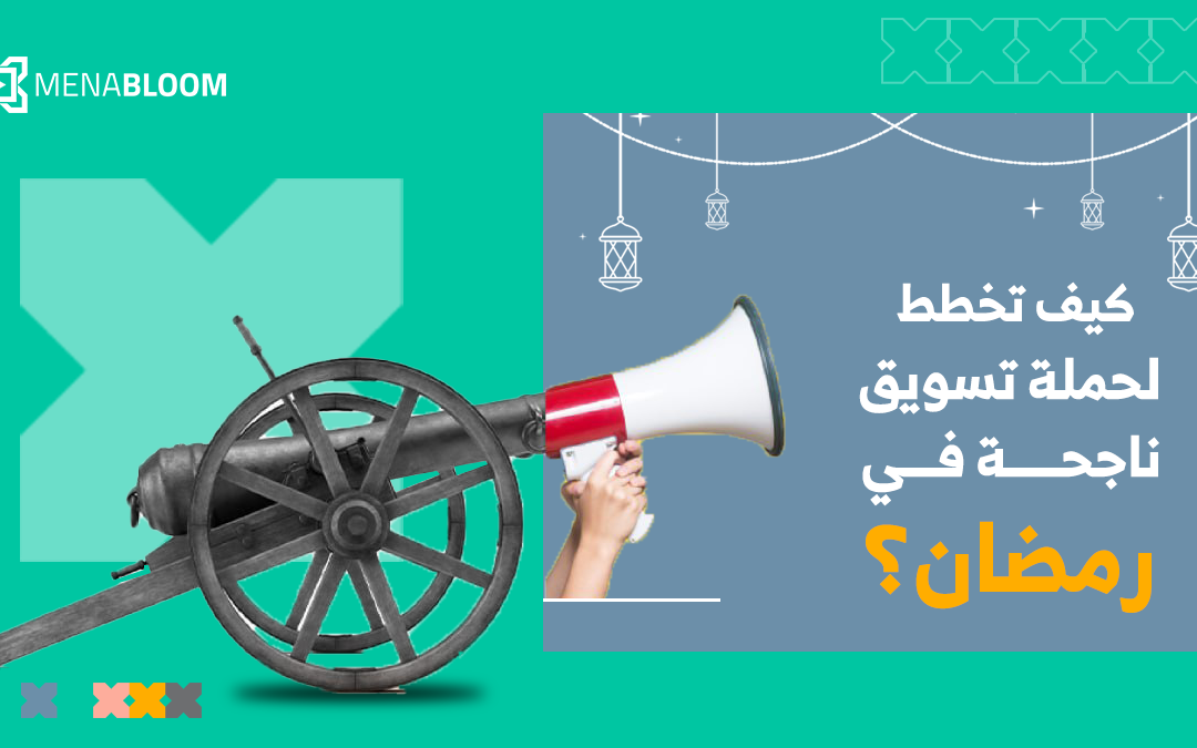 كيف تخطط لحملة تسويق ناجحة في رمضان؟