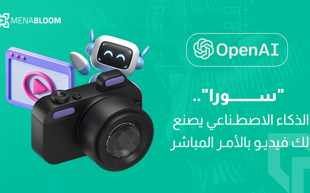 “سورا”.. الذكاء الاصطناعي يصنع لك فيديو بالأمر المباشر