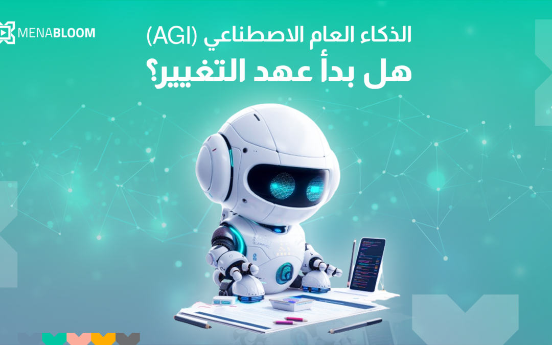 الذكاء العام الاصطناعي (AGI) هل بدأ عهد التغيير ؟