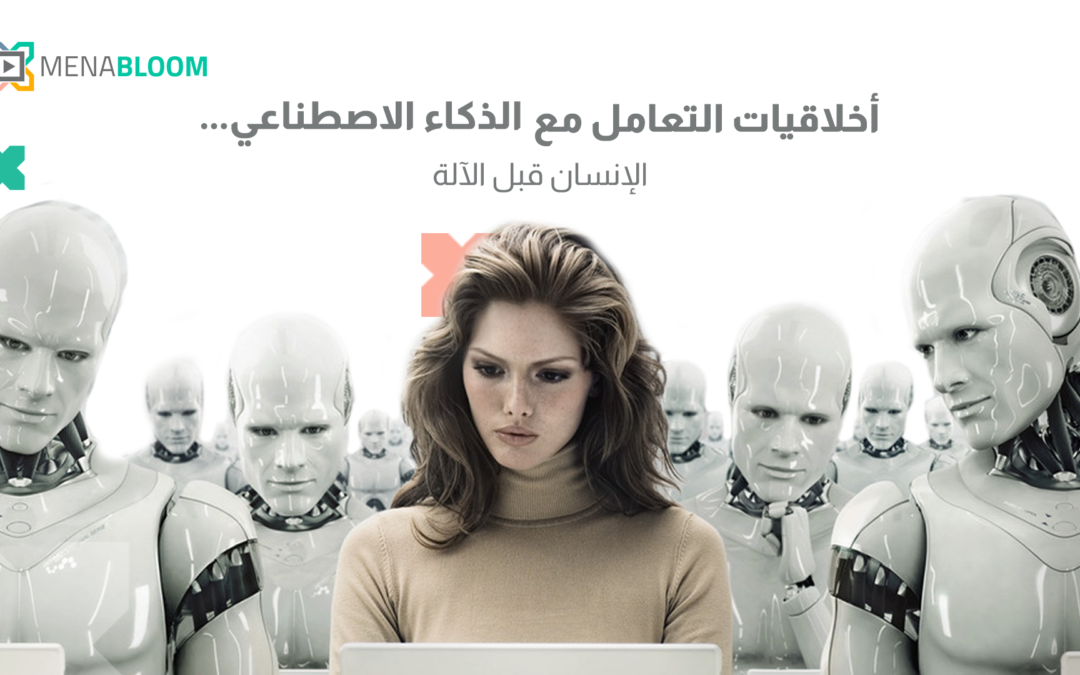 أخلاقيات التعامل مع الذكاء الاصطناعي.. الإنسان قبل الآلة!