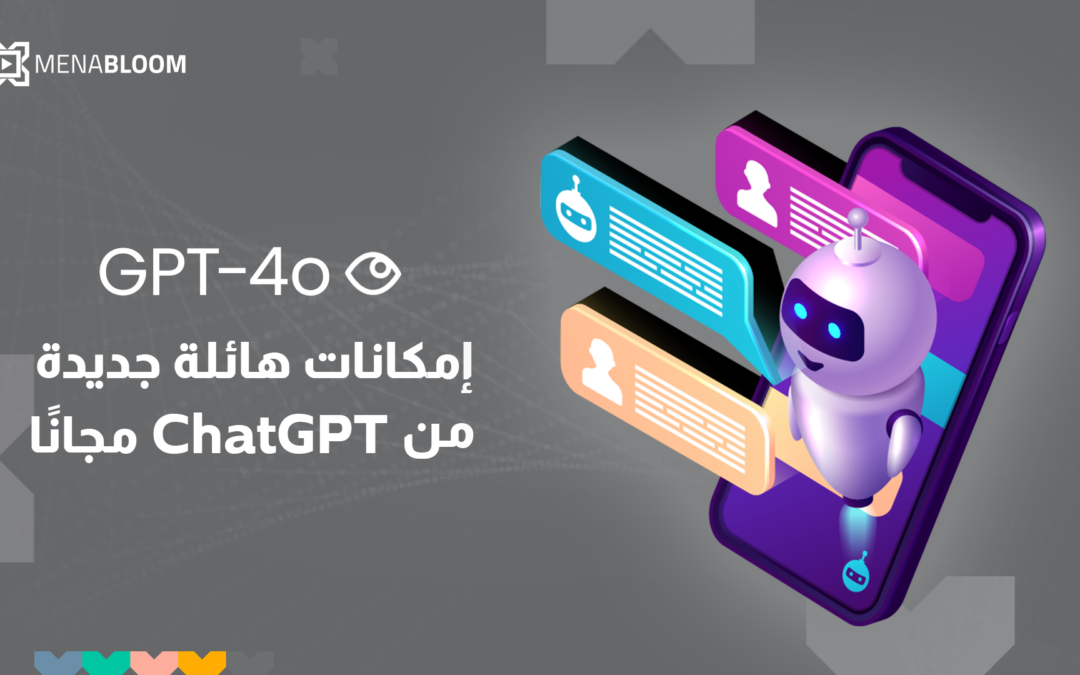 “GPT-4o”.. إمكانات هائلة جديدة من  ChatGPT مجانًا