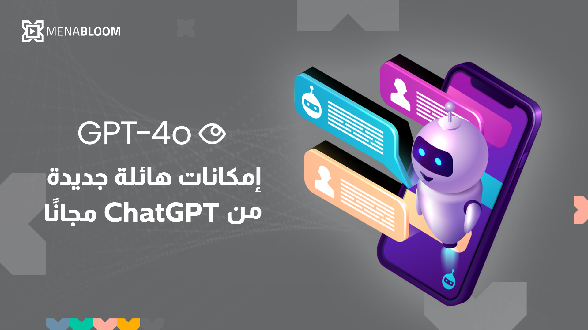 “GPT-4o”.. إمكانات هائلة جديدة من  ChatGPT مجانًا