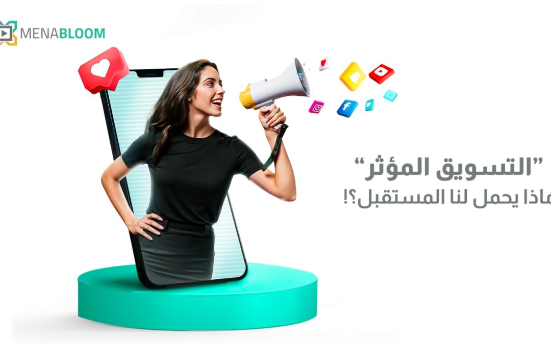 ثورة التسويق عبر المؤثرين.. كيف تغير مستقبل الدعاية الرقمية؟