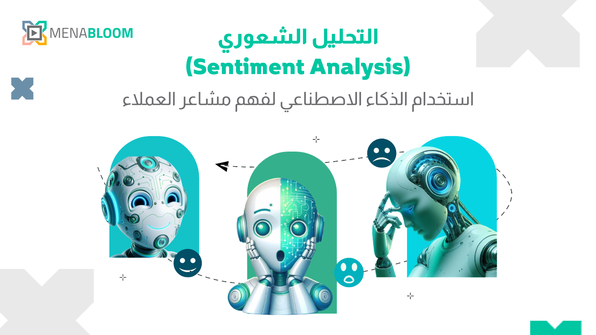 التحليل الشعوري (Sentiment Analysis): استخدام الذكاء الاصطناعي لفهم مشاعر العملاء