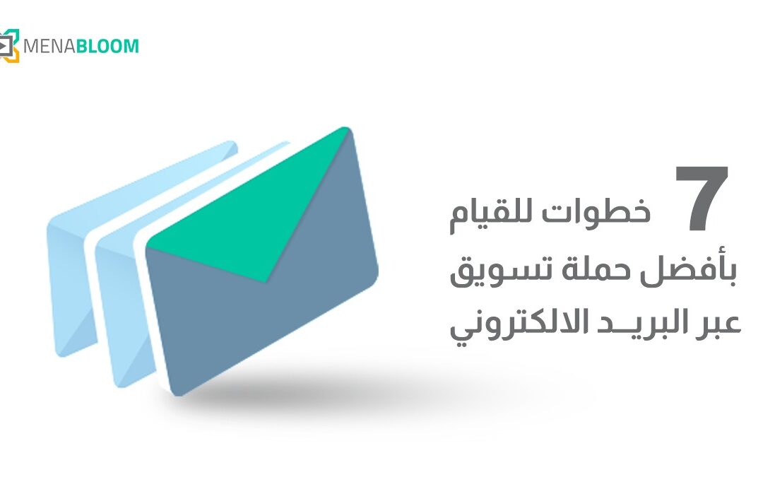 7 خطوات للقيام بأفضل حملة تسويق عبر البريد الإلكتروني 