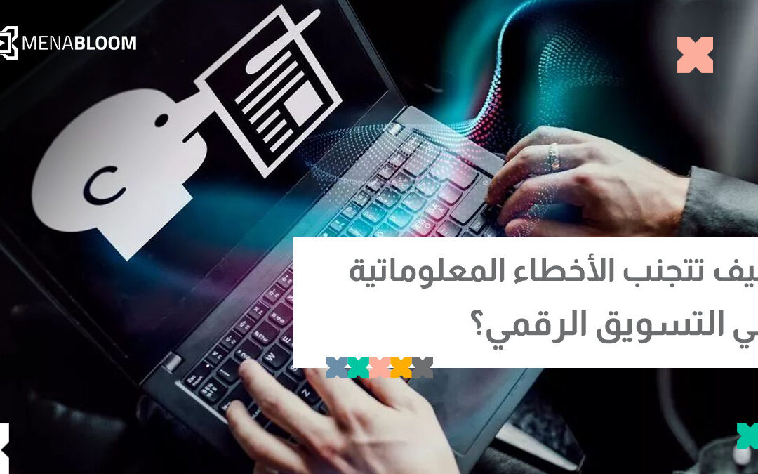 كيف تتجنب الأخطاء المعلوماتية في التسويق الرقمي؟