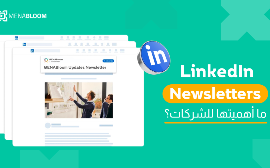 LinkedIn Newsletters ..  ما أهميتها للشركات؟ 