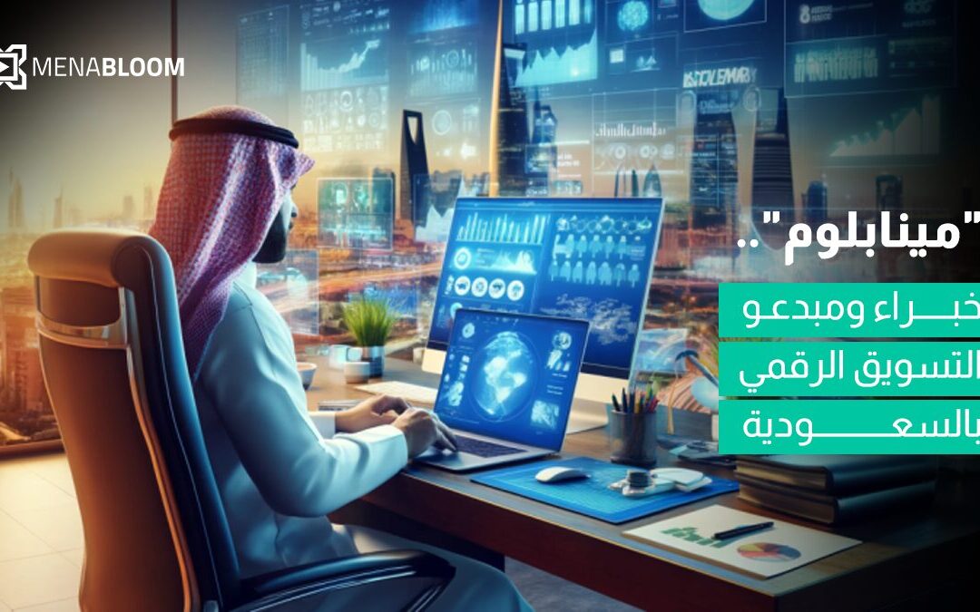 “مينابلوم”.. خبراء ومبدعو التسويق الرقمي بالسعودية